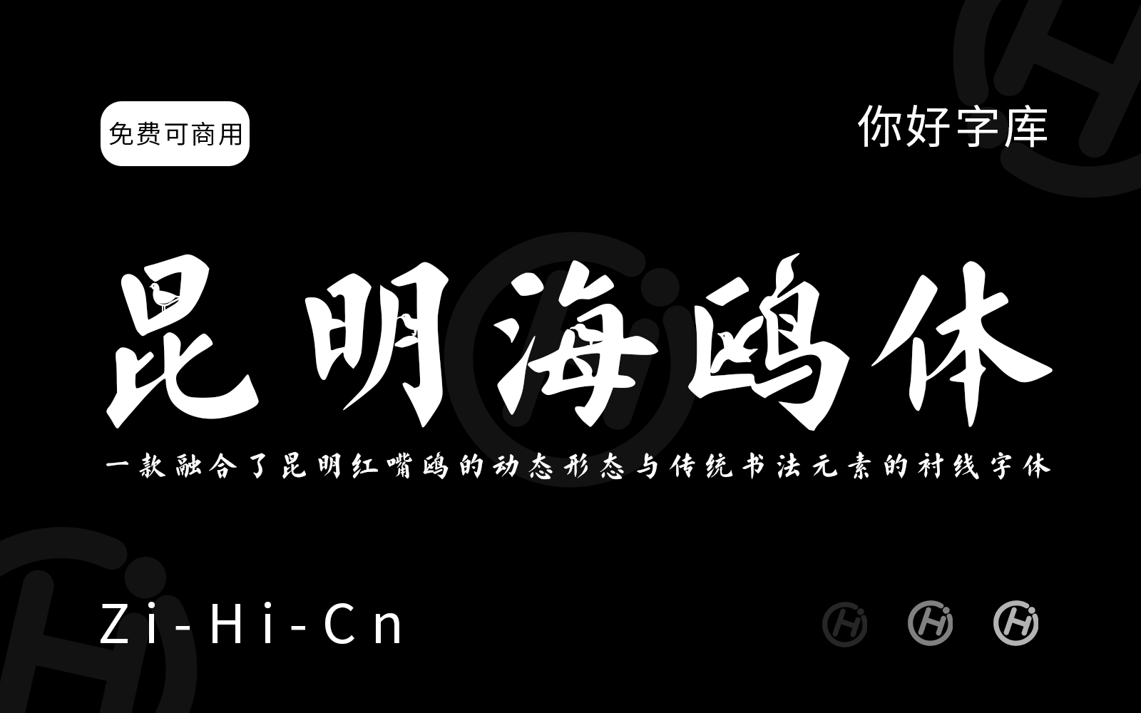 昆明海鸥体