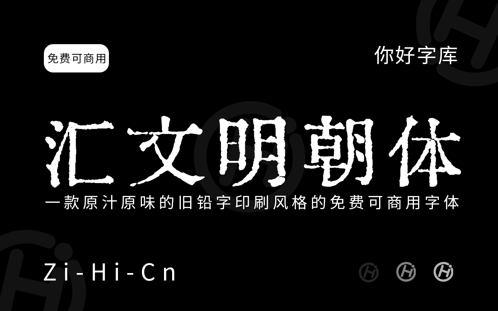 汇文明朝体
