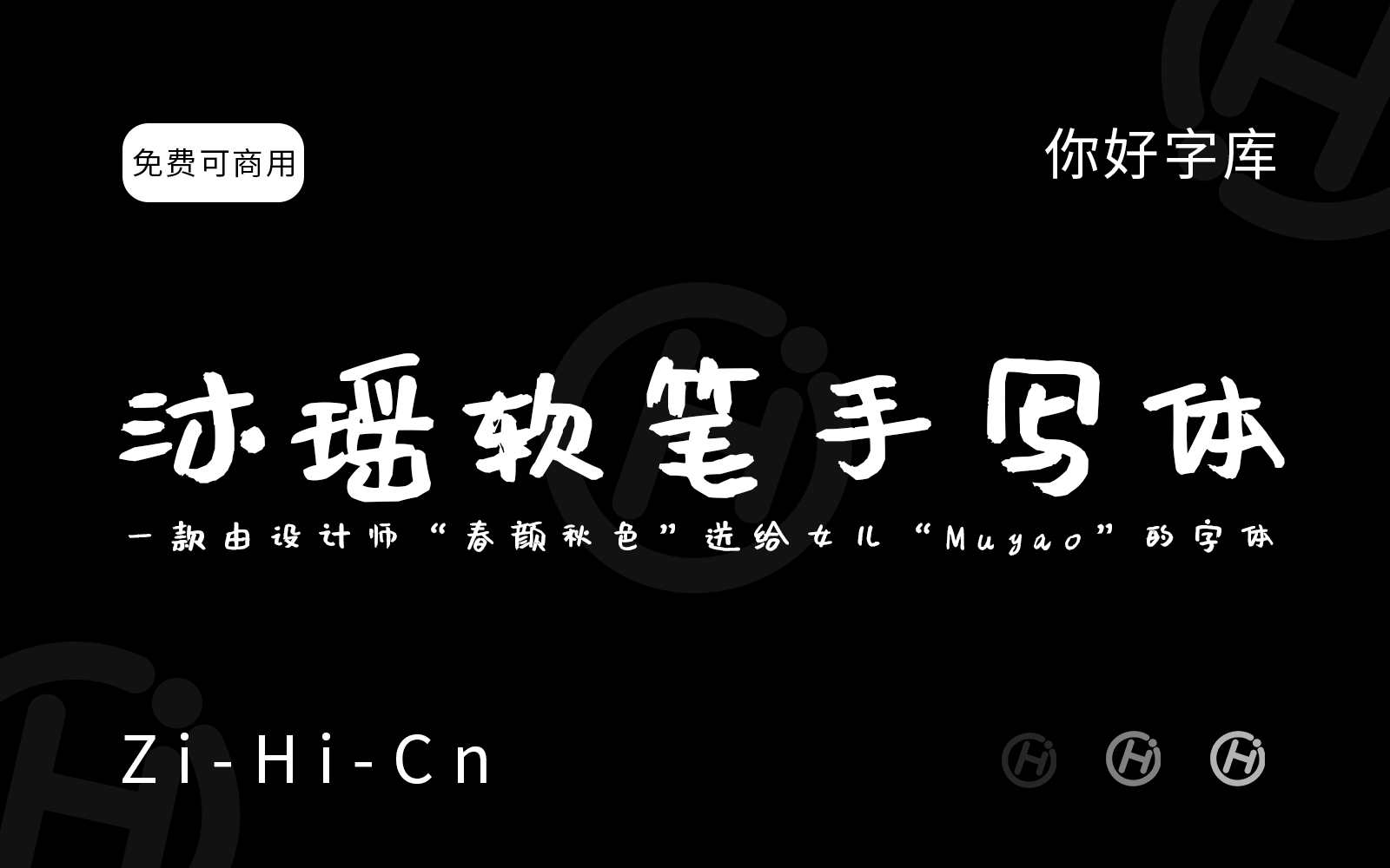 沐瑶软笔手写体
